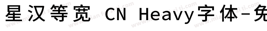 星汉等宽 CN Heavy字体字体转换
